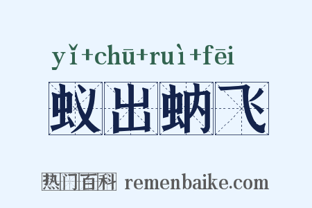 蚁出蚋飞是什么意思的图片